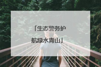 生态警务护航绿水青山