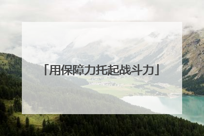 用保障力托起战斗力