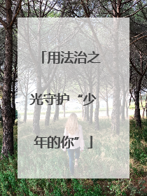 用法治之光守护“少年的你”