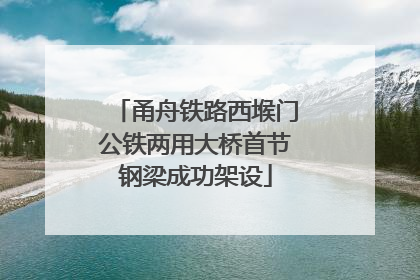 甬舟铁路西堠门公铁两用大桥首节钢梁成功架设