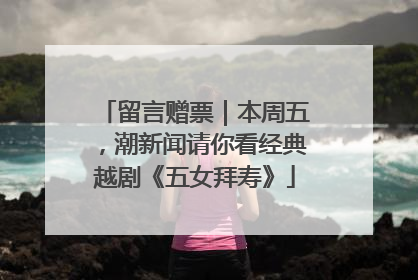 留言赠票｜本周五，潮新闻请你看经典越剧《五女拜寿》