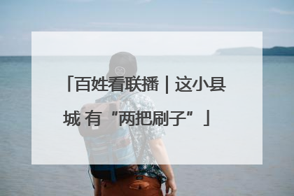 百姓看联播｜这小县城 有“两把刷子”