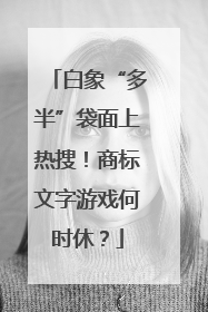白象“多半”袋面上热搜！商标文字游戏何时休？