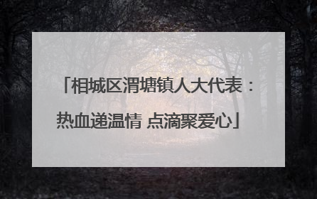 相城区渭塘镇人大代表：热血递温情 点滴聚爱心