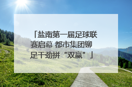 盐南第一届足球联赛启幕 都市集团铆足干劲拼“双赢”