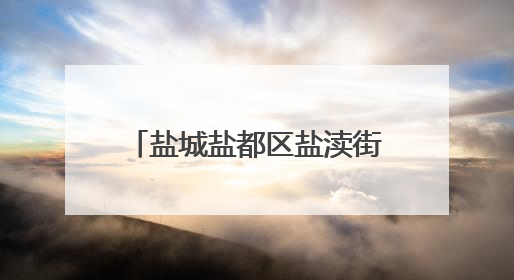 盐城盐都区盐渎街道：多措并举 助力“秸”尽其用