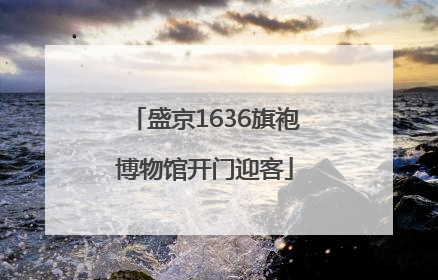盛京1636旗袍博物馆开门迎客