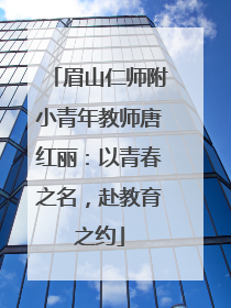 眉山仁师附小青年教师唐红丽:以青春之名,赴教育之约