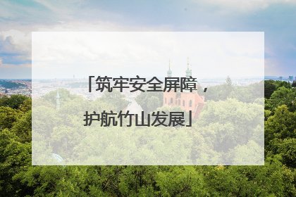 筑牢安全屏障，护航竹山发展