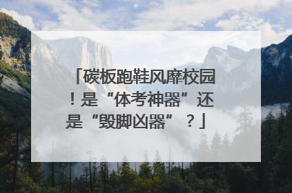 碳板跑鞋风靡校园！是“体考神器”还是“毁脚凶器”？