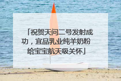 祝贺天问二号发射成功，宜品乳业纯羊奶粉给宝宝航天级关怀