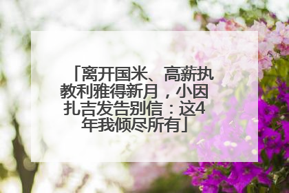 离开国米、高薪执教利雅得新月，小因扎吉发告别信：这4年我倾尽所有