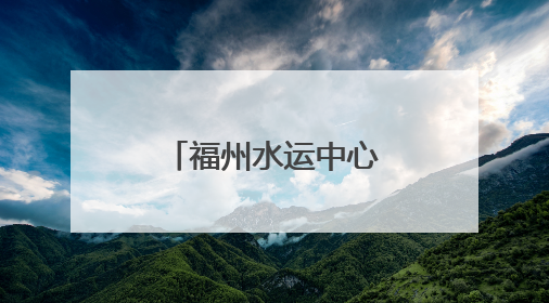 福州水运中心扎实开展防汛备汛应急救援物资专项督察工作