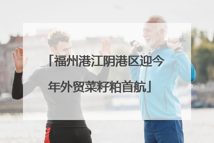 福州港江阴港区迎今年外贸菜籽粕首航