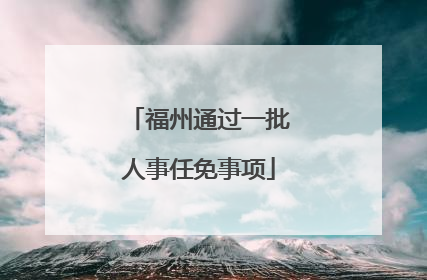 福州通过一批人事任免事项