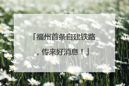 福州首条自建铁路，传来好消息！