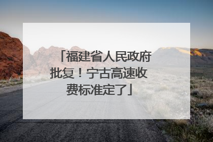 福建省人民政府批复！宁古高速收费标准定了