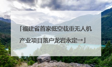 福建省首家低空载重无人机产业项目落户龙岩永定→