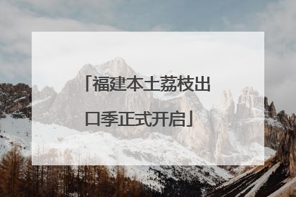 福建本土荔枝出口季正式开启