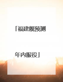 福建舰预测年内服役