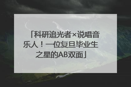科研追光者×说唱音乐人！一位复旦毕业生之星的AB双面