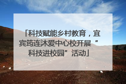 科技赋能乡村教育，宜宾筠连沐爱中心校开展“科技进校园”活动
