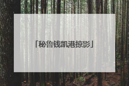 秘鲁钱凯港掠影