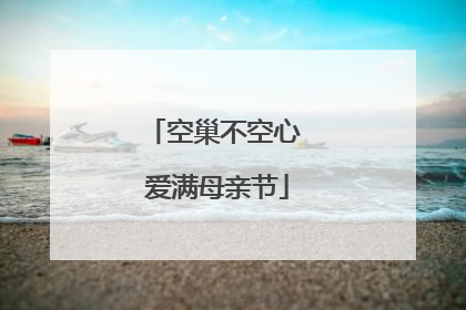 空巢不空心 爱满母亲节