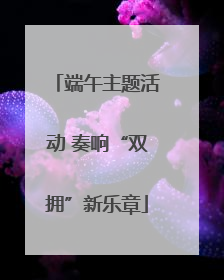 端午主题活动 奏响“双拥”新乐章