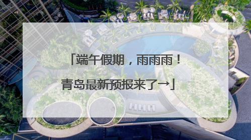 端午假期，雨雨雨！青岛最新预报来了→