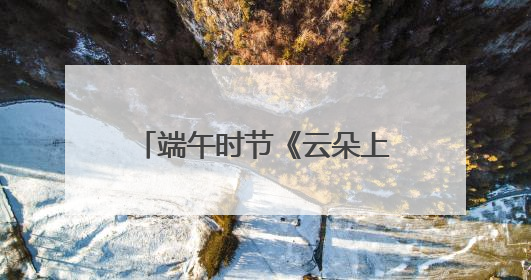 端午时节《云朵上的石椅村》亮相北川瓦尔俄足节暨枇杷采摘旅游季推介活动