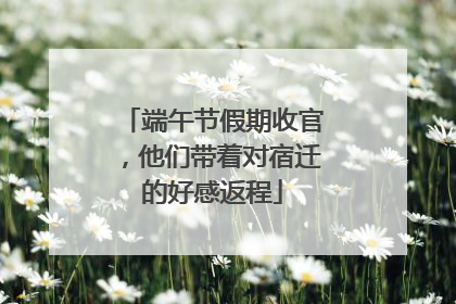 端午节假期收官，他们带着对宿迁的好感返程