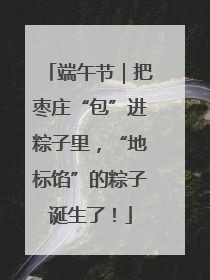 端午节｜把枣庄“包”进粽子里，“地标馅”的粽子诞生了！