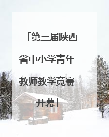 第三届陕西省中小学青年教师教学竞赛开幕