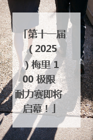 第十一届（2025）梅里 100 极限耐力赛即将启幕！