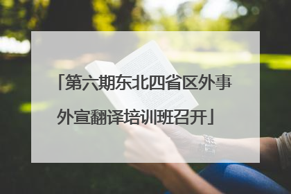 第六期东北四省区外事外宣翻译培训班召开