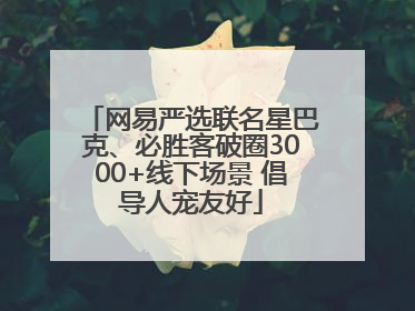 网易严选联名星巴克、必胜客破圈3000+线下场景 倡导人宠友好