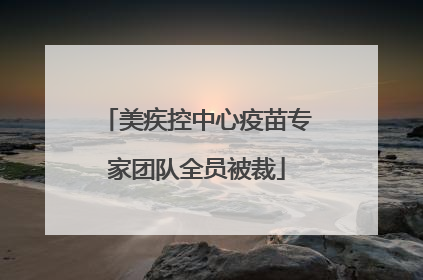 美疾控中心疫苗专家团队全员被裁
