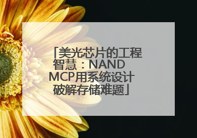 美光芯片的工程智慧：NAND MCP用系统设计破解存储难题
