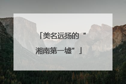 美名远扬的“湘南第一墟”