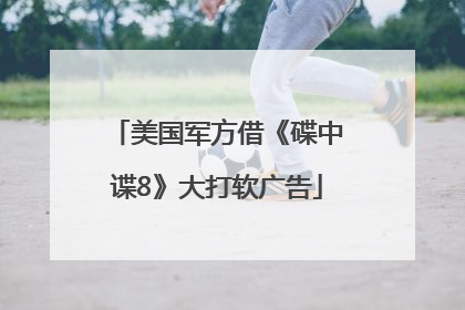 美国军方借《碟中谍8》大打软广告