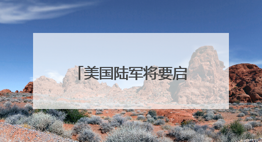美国陆军将要启动新一轮转型 王明志：转型之路可能会“翻车”