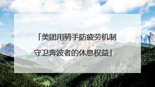 美团用骑手防疲劳机制守卫奔波者的休息权益