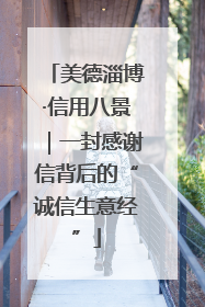 美德淄博·信用八景｜一封感谢信背后的“诚信生意经”