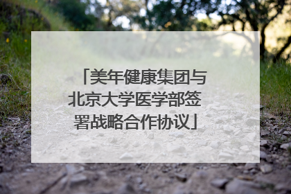 美年健康集团与北京大学医学部签署战略合作协议
