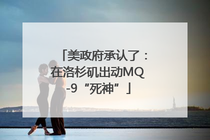 美政府承认了：在洛杉矶出动MQ-9“死神”