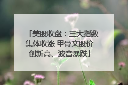 美股收盘：三大指数集体收涨 甲骨文股价创新高、波音暴跌
