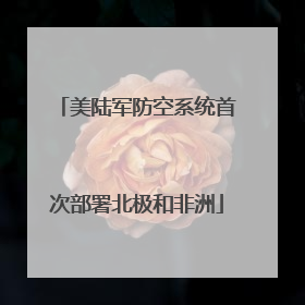 美陆军防空系统首次部署北极和非洲