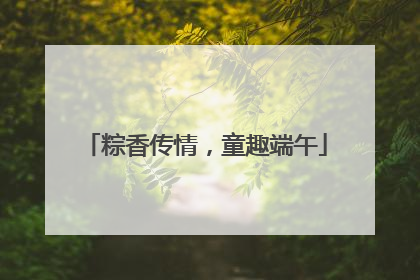 粽香传情，童趣端午