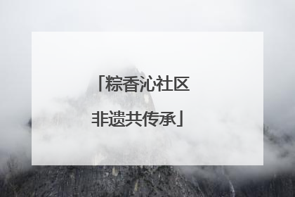 粽香沁社区 非遗共传承